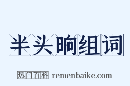 半头晌组词是什么意思的图片